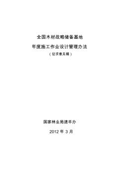 全国木材战略储备基地年度施工作业设计管理办法