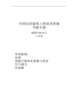 全国民用建筑工程技术措施暖通空调动力节能专篇_百度文.