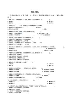 全國造價(jià)員考試模擬試題(基礎(chǔ)知識部分)