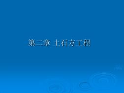 全国造价师培训计价课件1.土石方工程