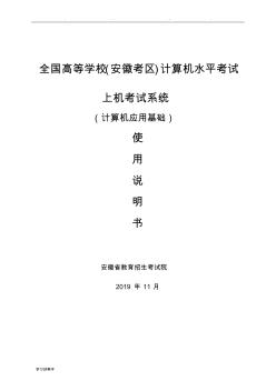 全國高等學校(安徽考區(qū))計算機水平上機考試系統(tǒng)(計算機應用基礎)使用手冊范本