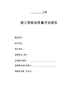 全套工程监理竣工预验收报告1