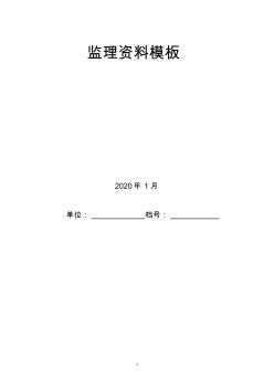 全套监理资料交付模板+表填写要求说明