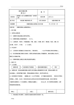 全套轻集料混凝土垫层施工技术交底(正式)(通用)