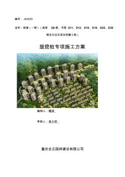 全護(hù)筒旋挖樁專項(xiàng)施工專業(yè)技術(shù)方案