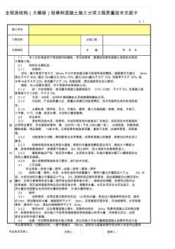 全现浇结构(大模板)轻骨料混凝土施工分项工程质量技术交底卡 (2)