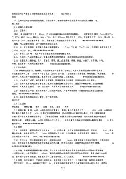 全現(xiàn)澆結(jié)構(gòu)(大模板)輕骨料混凝土施工藝標(biāo)準(zhǔn)(4221996)