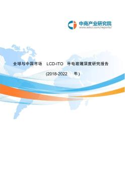 全球与中国市场LCD-ITO导电玻璃深度研究报告(2018-2022年)