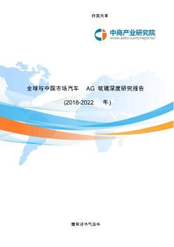 全球与中国市场汽车AG玻璃深度研究报告(2018-2022年)