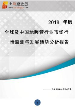 全球及中国地暖管行业市场行情监测与发展趋势分析报告2018年版(目录)