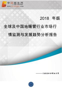 全球及中國地暖管行業(yè)市場行情監(jiān)測與發(fā)展趨勢分析報告2018年版(目錄)