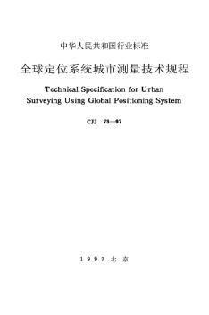 全球定位系統(tǒng)城市測量技術規(guī)程