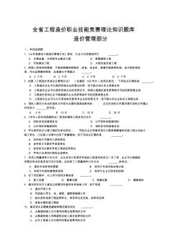 全省工程造价职业技能竞赛理论知识题库-造价管理