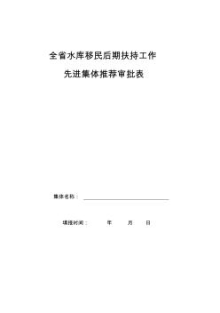 全省水库移民后期扶持工作