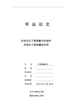 全站仪在工程测量中的放样及其在工程测量的应用——毕业论文(设计)