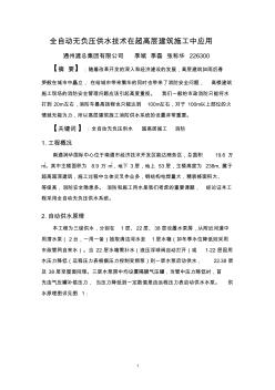 全自动无负压供水技术在超高层建筑施工中应用