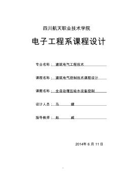 全自動增壓給水設(shè)備控制