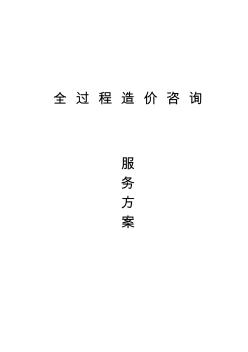 全过程造价咨询服务方案(2)