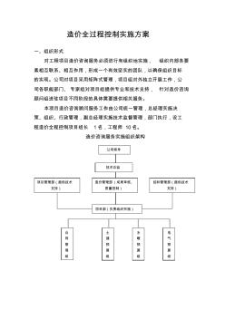 全过程造价控制实施方案