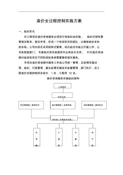 全过程造价控制实施方案实施计划书