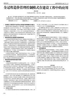 全过程造价管理控制模式在建设工程中的应用