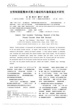 全预制装配整体式剪力墙结构外墙保温技术研究