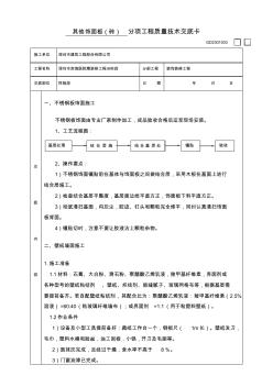 其他飾面板(磚)分項工程質量技術交底卡