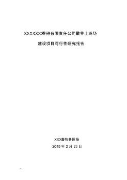 养殖有限责任公司养殖场建设项目可行性研究报告