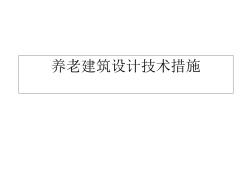 養(yǎng)老建筑設(shè)計技術(shù)措施