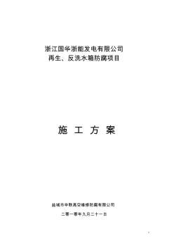 再生、反洗水箱防腐项目施工方案