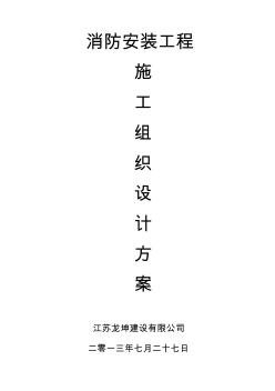 写字楼消防安装工程施工方案 (3)