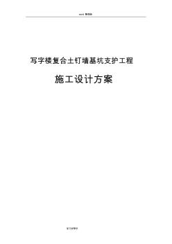 写字楼项目复合土钉墙基坑支护工程施工设计方案