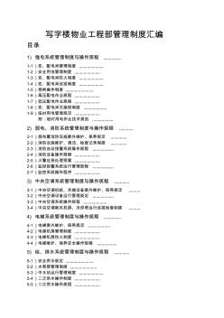 寫字樓物業(yè)工程部管理制度匯編