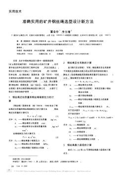 準確實用的礦井鋼絲繩選型設計新方法
