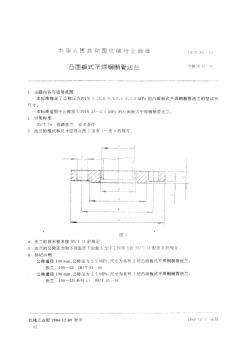 凸面板式平焊钢制管法兰标准(pdf6)