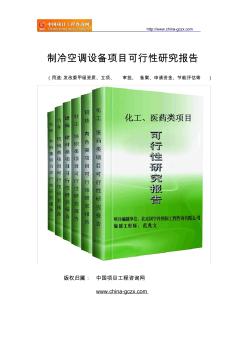 制冷空调设备项目可行性研究报告(专业经典案例)