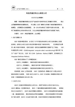 制造質(zhì)量控制企業(yè)模型分析