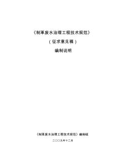 制革废水治理工程技术规范(征求意见稿)编制说明