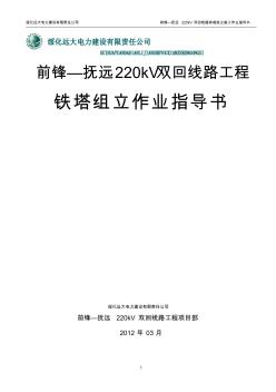 前锋_抚远220kV双回线路工程铁塔组立作业指导书