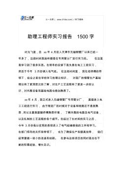 助理工程师实习报告1500字