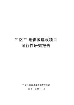 区县电影院综合建设项目可行性研究报告