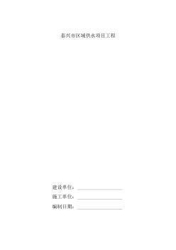 区域供水球墨铸铁管施工方案