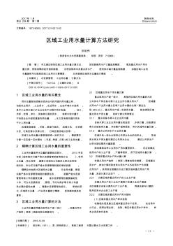 区域工业用水量计算方法研究