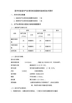 医学实验室空气处理系统及配套实验家具技术要求