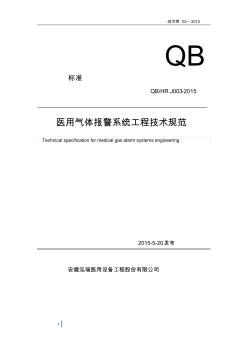 医用气体报警系统工程技术标准