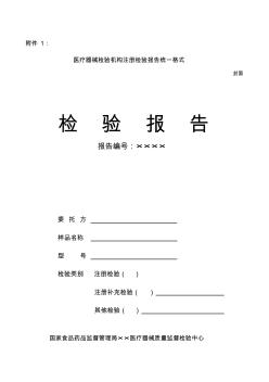 醫(yī)療器械注冊(cè)檢驗(yàn)報(bào)告統(tǒng)一格式