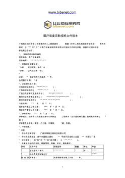 医疗设备采购招标文件范本