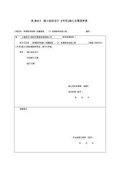 医院CT机房装饰改造工程施工组织设计(39页)