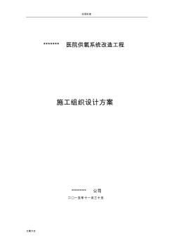 医院供氧系统改造工程施工组织方案设计