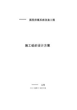 醫(yī)院供氧系統(tǒng)改造工程施工組織設(shè)計方案【精品施工資料】